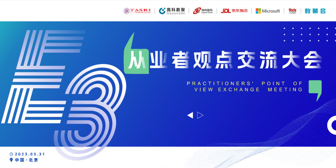 探索未来商业创新，共谋数智化开展 E3从业者观点研讨大会（北京站）圆满落幕！